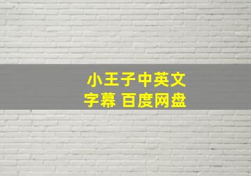 小王子中英文字幕 百度网盘